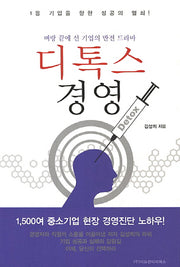 디톡스 경영