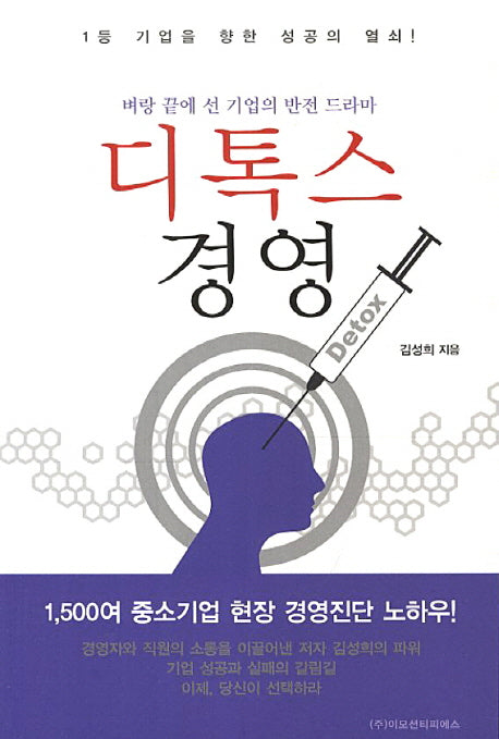 디톡스 경영
