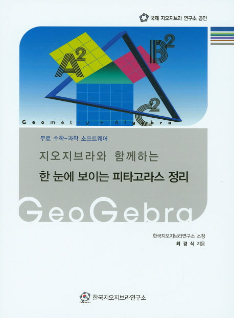 한 눈에 보이는 피타고라스 정리(지오지브라와 함께하는)