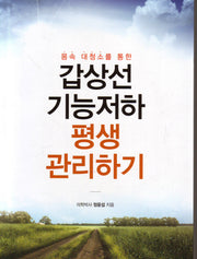 갑상선 기능저하 평생 관리하기(몸속 대청소를 통한)
