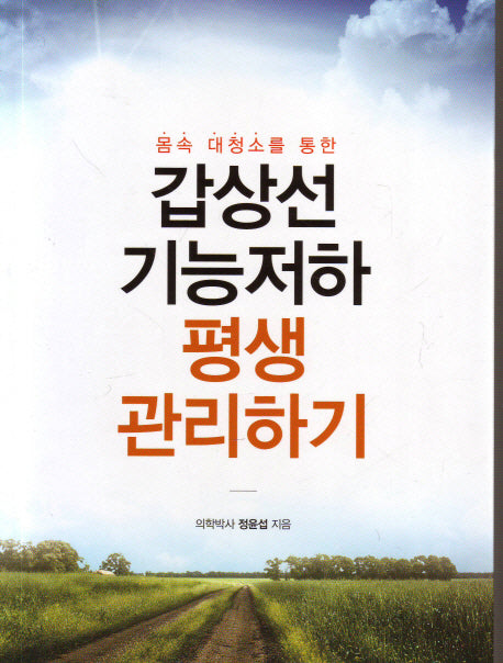 갑상선 기능저하 평생 관리하기(몸속 대청소를 통한)