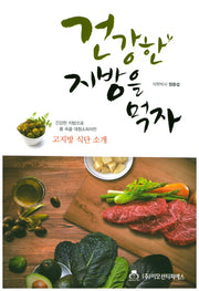 건강한 지방을 먹자