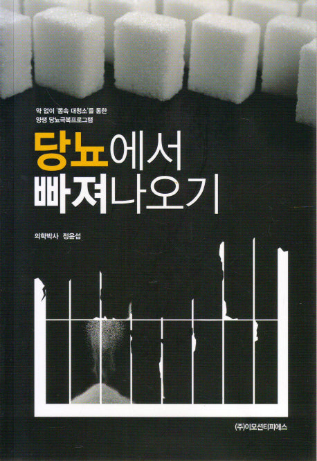 당뇨에서 빠져나오기