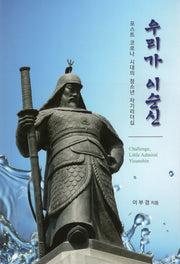 우리가 이순신