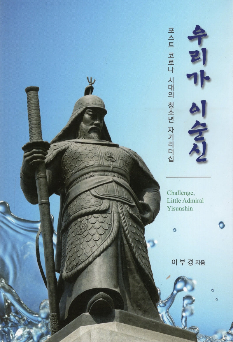 우리가 이순신