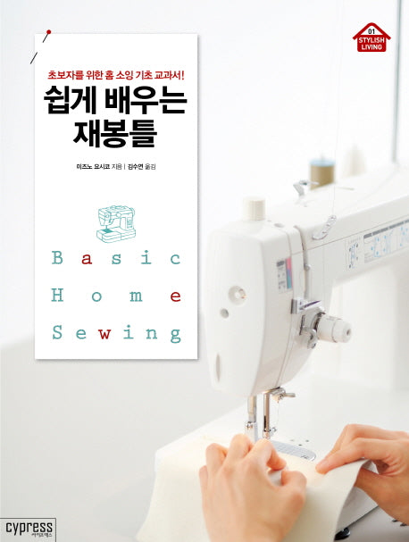 쉽게 배우는 재봉틀(Stylish Living 1)