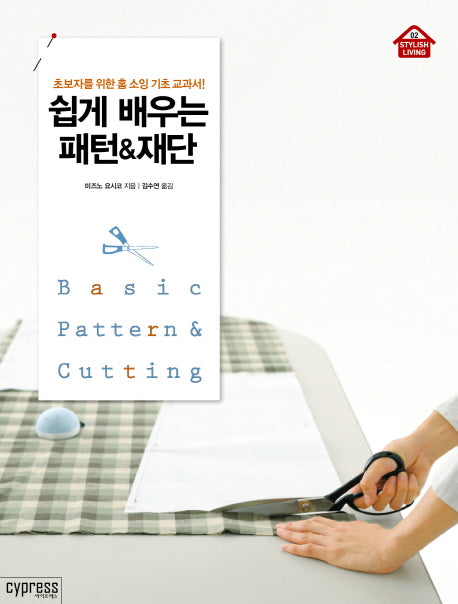 쉽게 배우는 패턴 재단(Stylish Living 2)