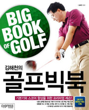 골프빅북(김해천의)