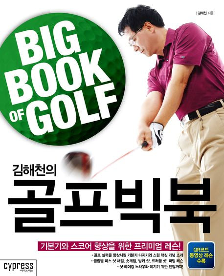 골프빅북(김해천의)
