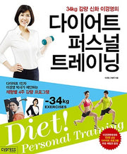 다이어트 퍼스널 트레이닝(34kg 감량 신화 이경영의)