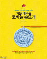 코바늘 손뜨개(처음 배우는)(STYLISH LIVING 6)