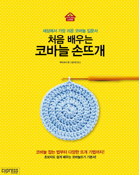 코바늘 손뜨개(처음 배우는)(STYLISH LIVING 6)