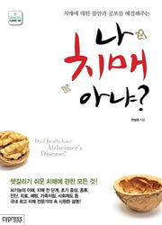 나 치매 아냐?(치매에 대한 불안과 공포를 해결해주는)(Health Care 8)
