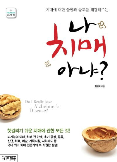 나 치매 아냐?(치매에 대한 불안과 공포를 해결해주는)(Health Care 8)