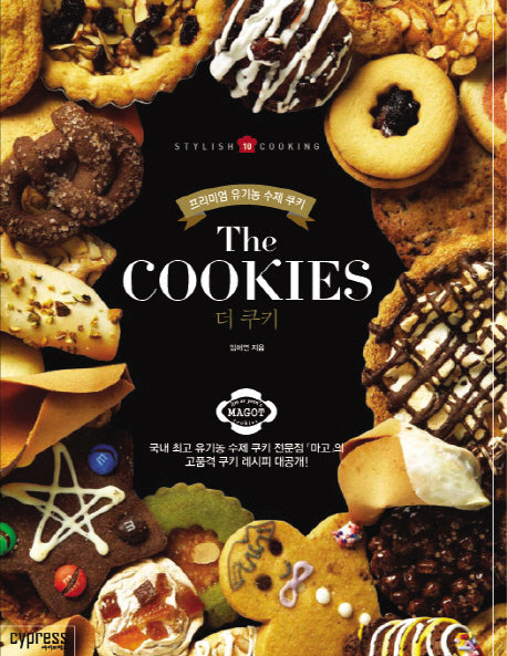 더 쿠키(Stylish Cooking 10)