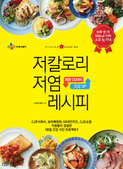 저칼로리 저염 레시피(Stylish Cooking 11)