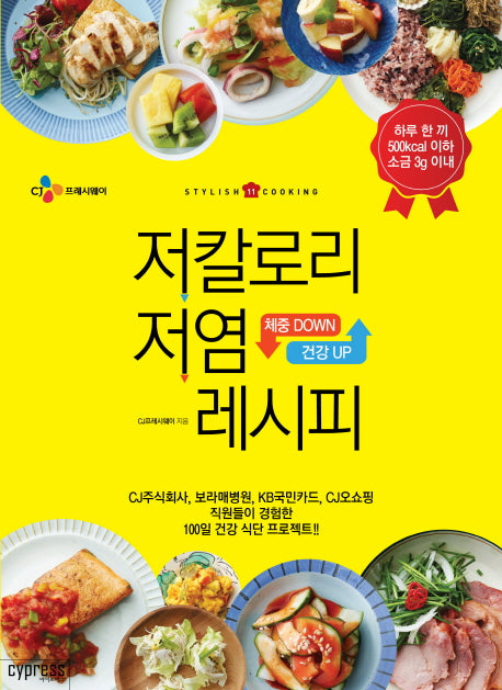 저칼로리 저염 레시피(Stylish Cooking 11)