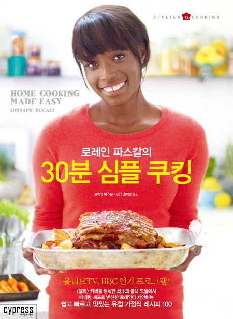 30분 심플 쿠킹(로레인 파스칼의)(Stylish Cooking 12)