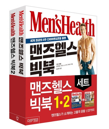 맨즈헬스 빅북 세트(전2권)