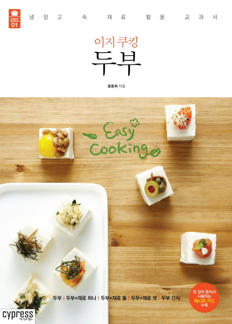 이지 쿠킹 두부(이지 쿠킹(Easy cooking) 1)