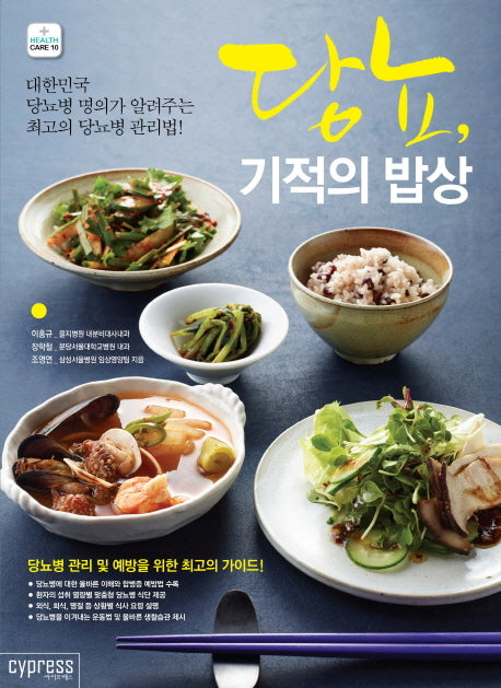 당뇨, 기적의 밥상(Health care 10)