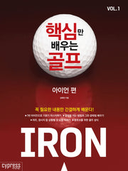 핵심만 배우는 골프 Vol 1: 아이언 편