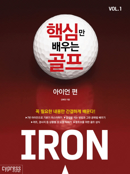 핵심만 배우는 골프 Vol 1: 아이언 편
