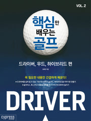 핵심만 배우는 골프 Vol 2: 드라이버, 우드, 하이브리드 편