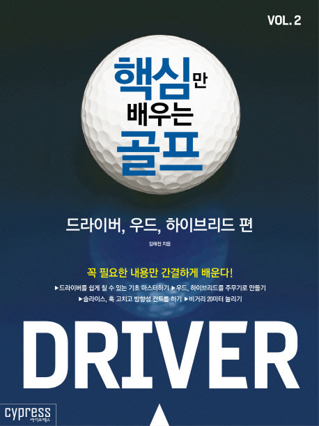 핵심만 배우는 골프 Vol 2: 드라이버, 우드, 하이브리드 편