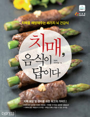 치매, 음식이 답이다(health Care 11)
