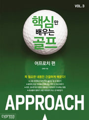 핵심만 배우는 골프 Vol 3: 어프로치 편