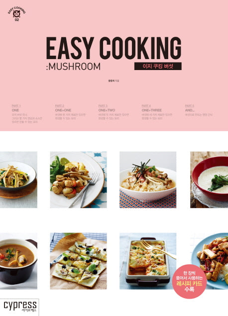 이지 쿠킹 버섯(이지 쿠킹(Easy cooking) 2)