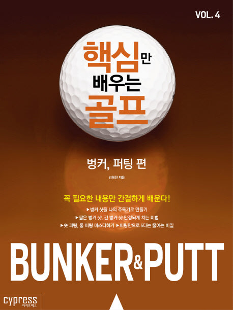 핵심만 배우는 골프 Vol 4: 벙커, 퍼팅 편