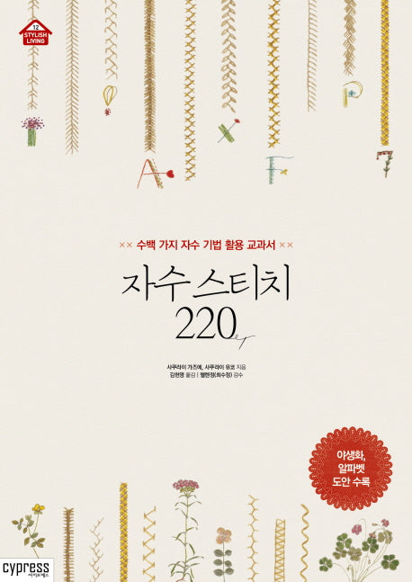 자수 스티치 220(Stylish Living 12)