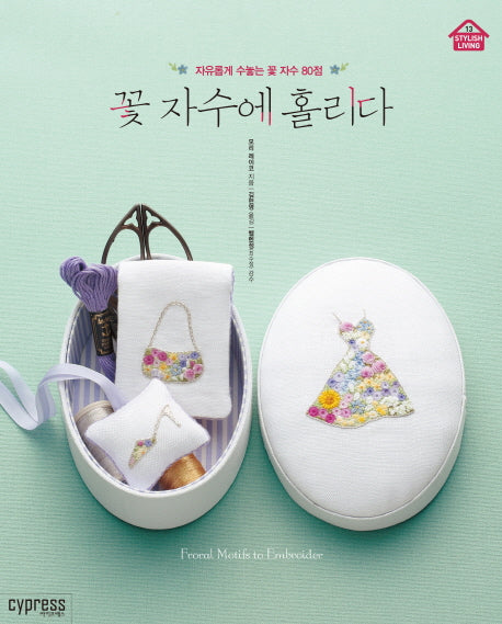 꽃자수에 홀리다(자유롭게 수놓는 꽃 자수 80점)(STYLISH LIVING 13)
