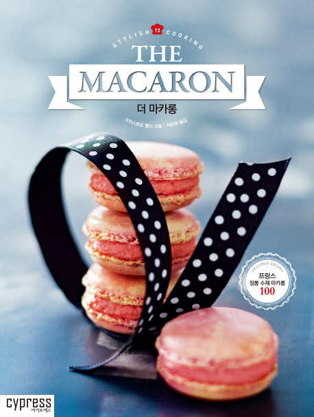 더 마카롱(The Macaron)(Stylish Cooking 13)