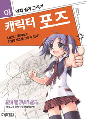 만화 쉽게 그리기: 캐릭터 포즈(만화 쉽게 그리기 시리즈 1)
