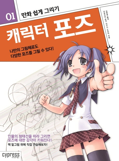 만화 쉽게 그리기: 캐릭터 포즈(만화 쉽게 그리기 시리즈 1)