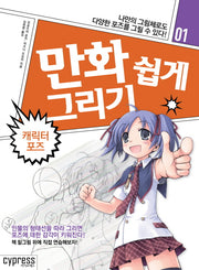 만화 쉽게 그리기 - 캐릭터 포즈