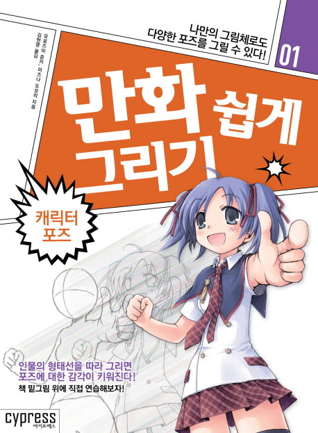 만화 쉽게 그리기 - 캐릭터 포즈