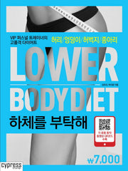 하체를 부탁해