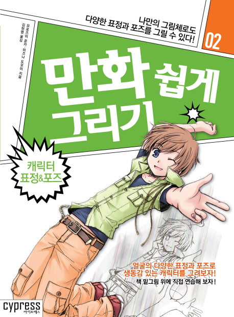 만화 쉽게 그리기: 캐릭터 표정&포즈(만화 쉽게 그리기 시리즈 2)