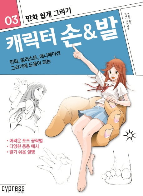 만화 쉽게 그리기: 캐릭터 손&발(만화 쉽게  그리기 3)