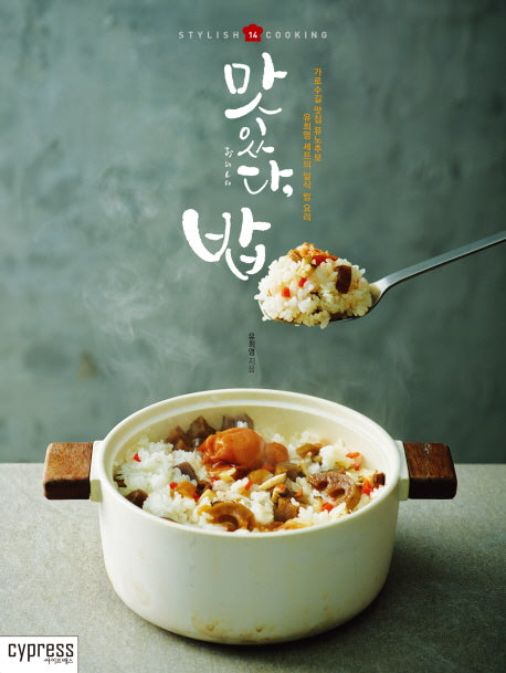 맛있다, 밥(Stylish Cooking 14)