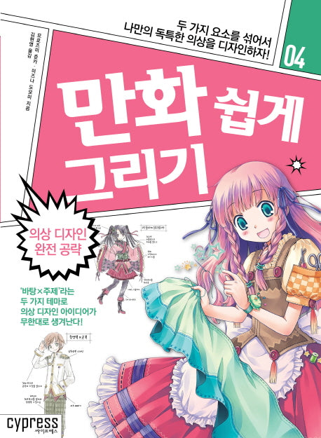 만화 쉽게 그리기: 의상 디자인 완전공략(만화 쉽게 그리기 4)