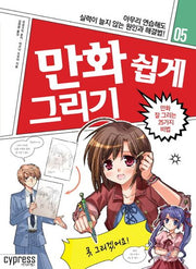 만화 쉽게 그리기: 만화 잘 그리는 25가지 비법(만화 쉽게 그리기 5)
