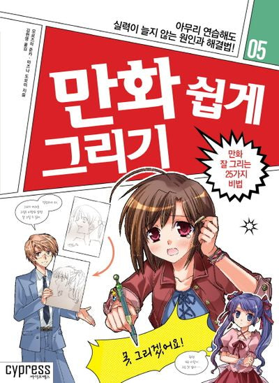 만화 쉽게 그리기: 만화 잘 그리는 25가지 비법(만화 쉽게 그리기 5)