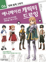 만화 쉽게 그리기: 애니메이션 캐릭터 드로잉(만화 쉽게 그리기 6)