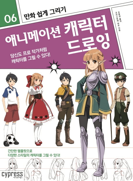 만화 쉽게 그리기: 애니메이션 캐릭터 드로잉(만화 쉽게 그리기 6)