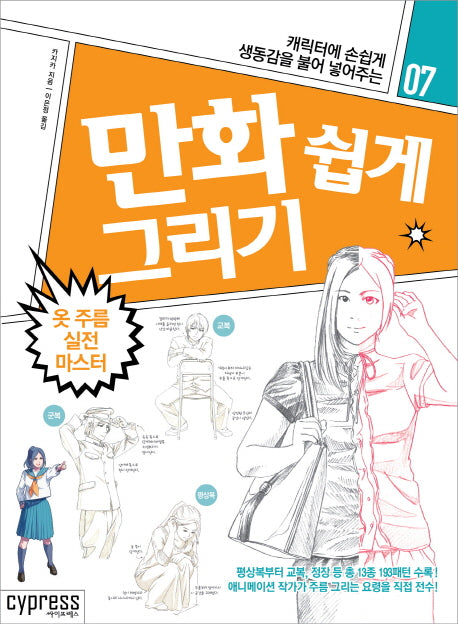 만화 쉽게 그리기: 옷 주름 실전 마스터(캐릭터에 손쉽게 생동감을 불어 넣어주는)(만화 쉽게 그리기 7)